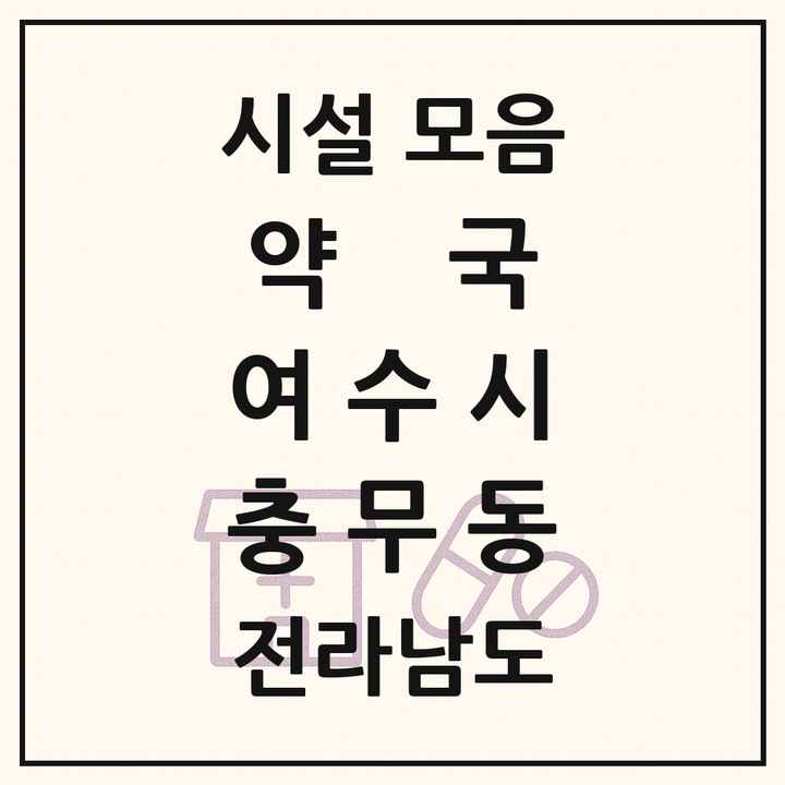 전라남도 여수시 충무동 약국 목록